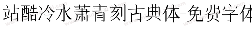 站酷冷水萧青刻古典体字体转换