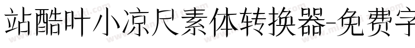 站酷叶小凉尺素体转换器字体转换