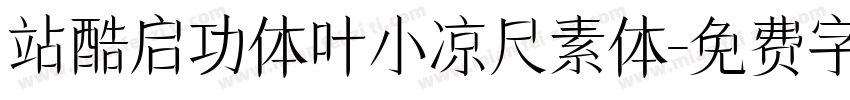 站酷启功体叶小凉尺素体字体转换