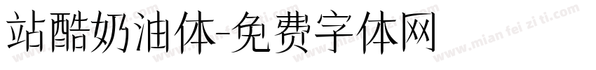 站酷奶油体字体转换