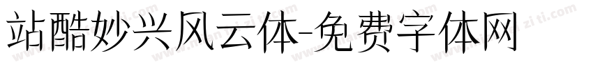站酷妙兴风云体字体转换