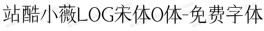 站酷小薇LOG宋体O体字体转换