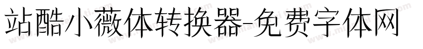 站酷小薇体转换器字体转换