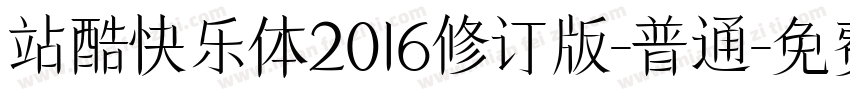 站酷快乐体2016修订版-普通字体转换