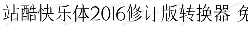 站酷快乐体2016修订版转换器字体转换