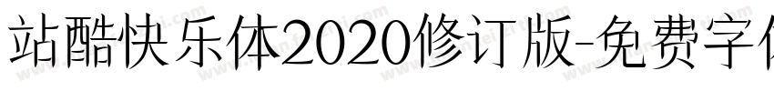 站酷快乐体2020修订版字体转换