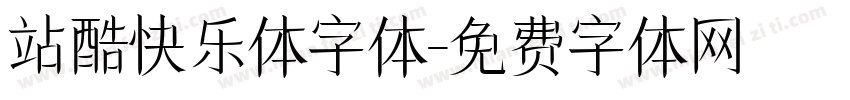 站酷快乐体字体字体转换