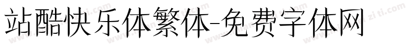 站酷快乐体繁体字体转换