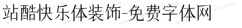 站酷快乐体装饰字体转换