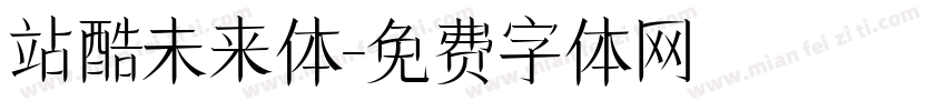 站酷未来体字体转换
