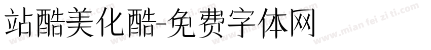 站酷美化酷字体转换