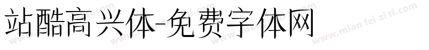 站酷高兴体字体转换