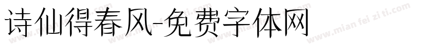 诗仙得春风字体转换