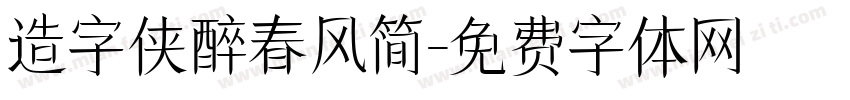造字侠醉春风简字体转换