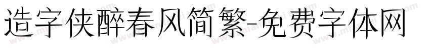 造字侠醉春风简繁字体转换