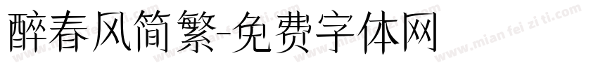 醉春风简繁字体转换