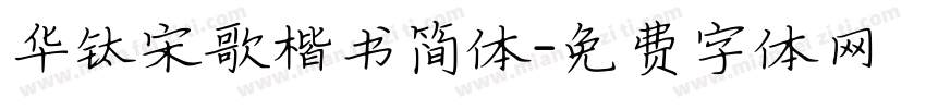华钛宋歌楷书简体字体转换