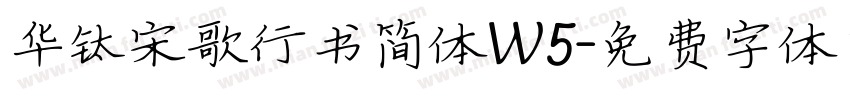 华钛宋歌行书简体W5字体转换