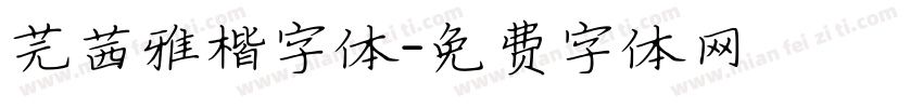 芫茜雅楷字体字体转换