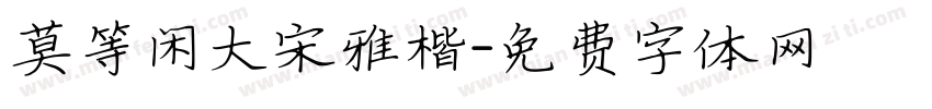 莫等闲大宋雅楷字体转换