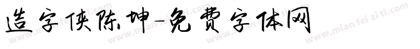 造字侠陈坤字体转换