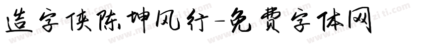 造字侠陈坤风行字体转换