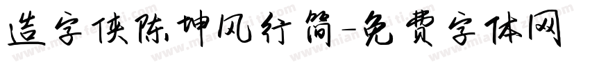 造字侠陈坤风行简字体转换