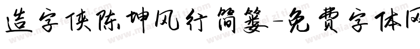 造字侠陈坤风行简篓字体转换