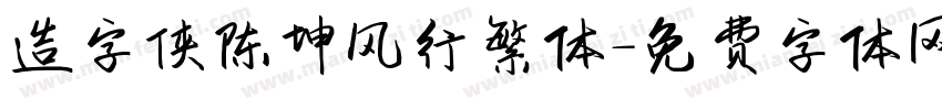 造字侠陈坤风行繁体字体转换