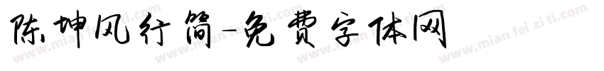陈坤风行简字体转换