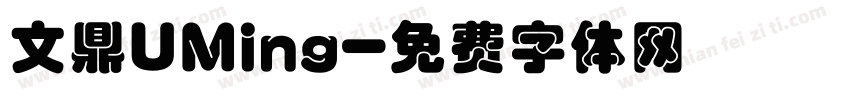 文鼎UMing字体转换