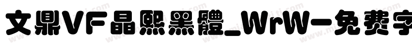 文鼎VF晶熙黑體_WrW字体转换