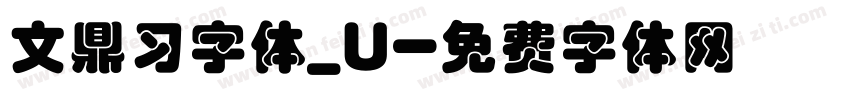 文鼎习字体_U字体转换