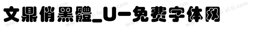 文鼎俏黑體_U字体转换