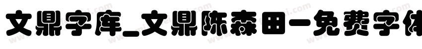 文鼎字库_文鼎陈森田字体转换