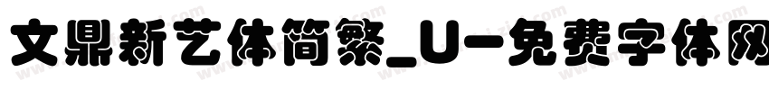 文鼎新艺体简繁_U字体转换