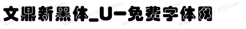 文鼎新黑体_U字体转换