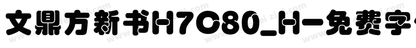 文鼎方新书H7C80_H字体转换