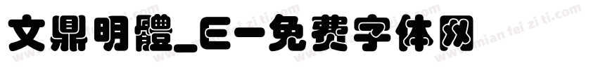 文鼎明體_E字体转换