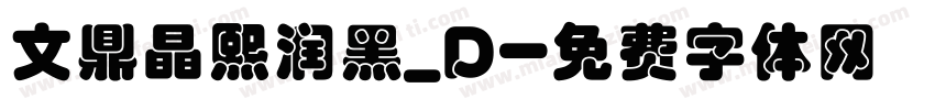 文鼎晶熙润黑_D字体转换