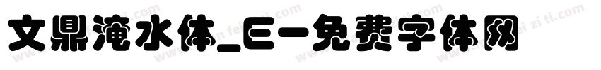 文鼎淹水体_E字体转换