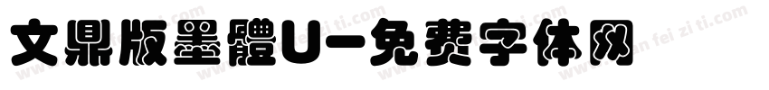 文鼎版墨體U字体转换