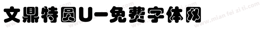 文鼎特圆U字体转换