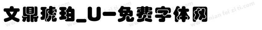 文鼎琥珀_U字体转换