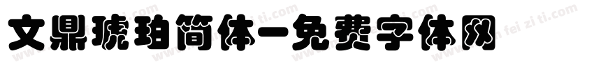 文鼎琥珀简体字体转换