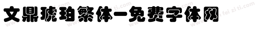 文鼎琥珀繁体字体转换