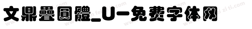 文鼎疊圓體_U字体转换