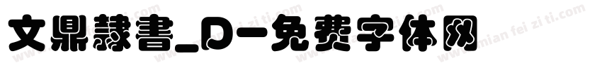 文鼎隸書_D字体转换