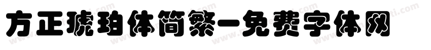方正琥珀体简繁字体转换