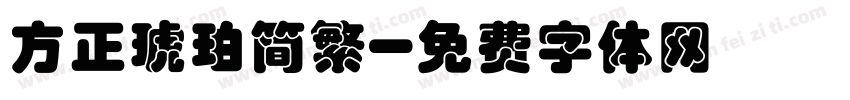 方正琥珀简繁字体转换